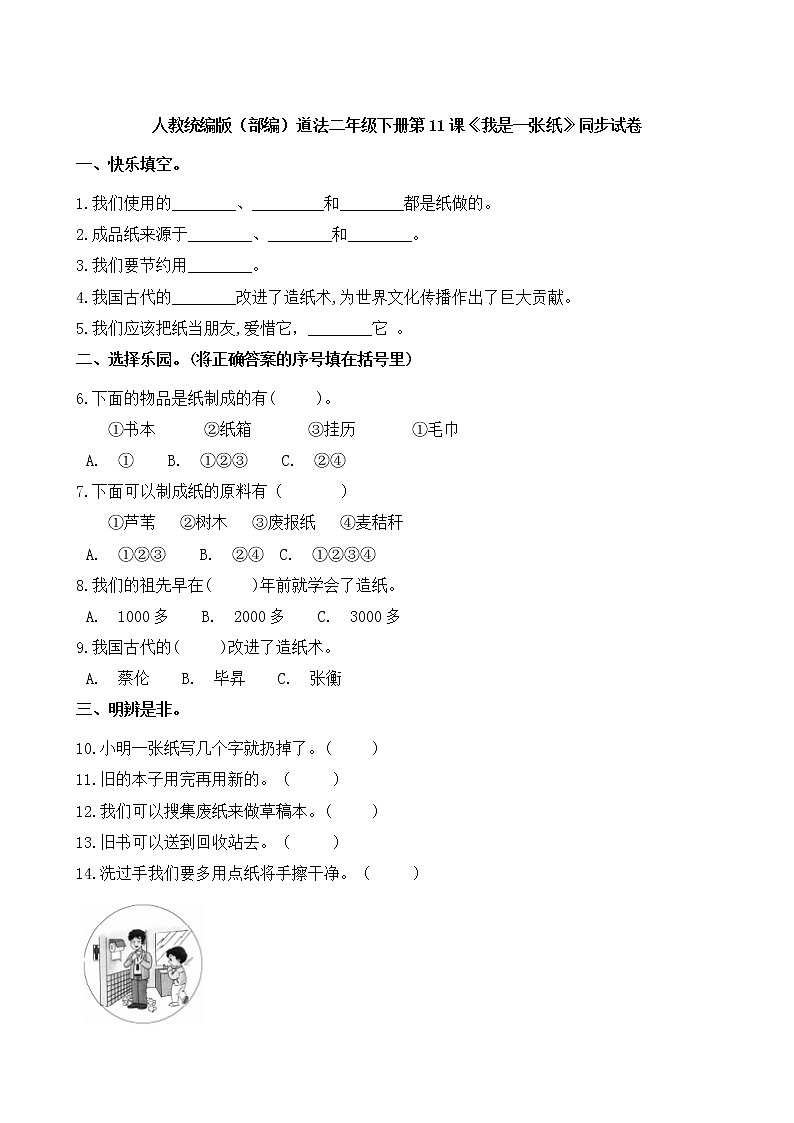 人教统编版(部编)道法二年级下册第11课《我是一张纸》同步试卷第1页