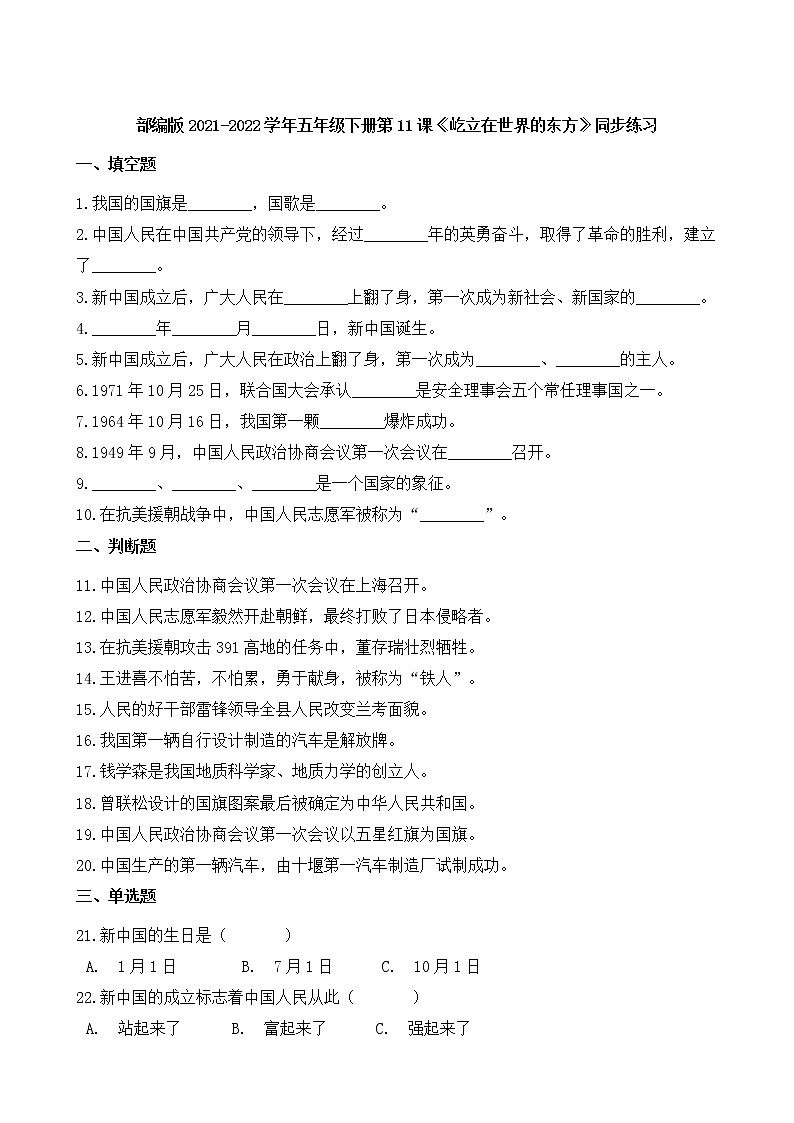 部编版2021-2022学年五年级下册第11课《屹立在世界的东方》同步练习第1页