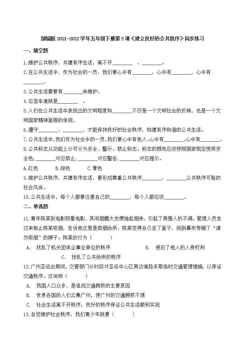 部编版2021-2022学年五年级下册第5课《建立良好的公共秩序》同步练习01