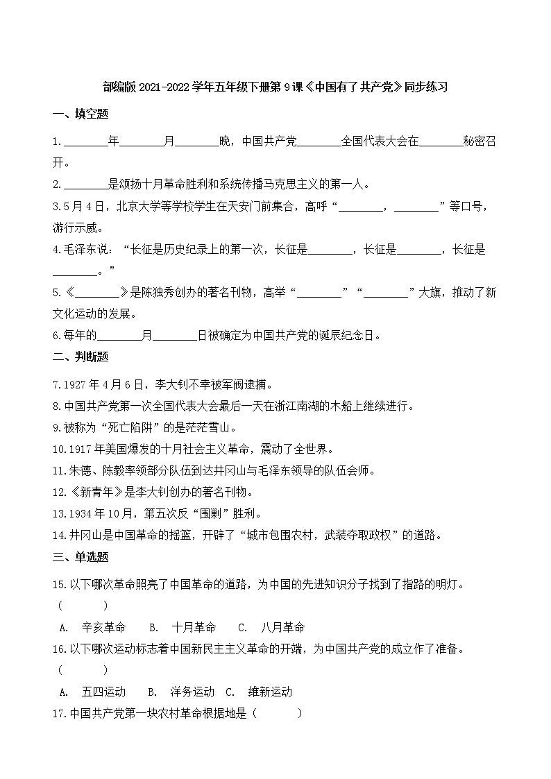 部编版2021-2022学年五年级下册第9课《中国有了共产党》同步练习第1页