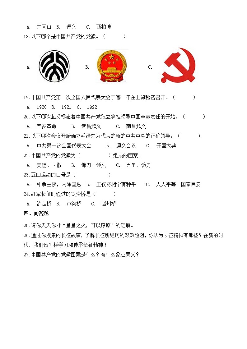 部编版2021-2022学年五年级下册第9课《中国有了共产党》同步练习第2页