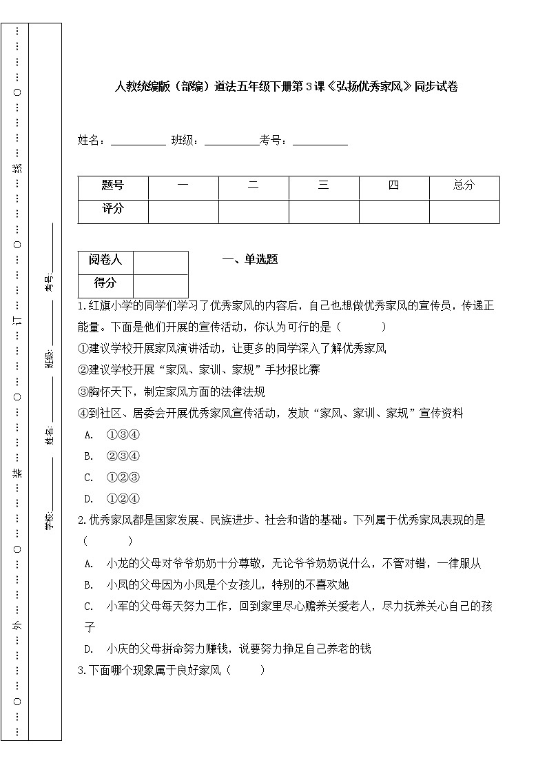 人教统编版(部编)道法五年级下册第3课《弘扬优秀家风》同步试卷01