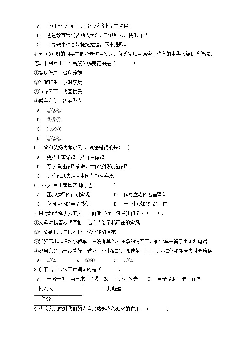 人教统编版(部编)道法五年级下册第3课《弘扬优秀家风》同步试卷02