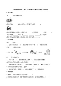 人教部编版二年级下册8 安全地玩精品练习题