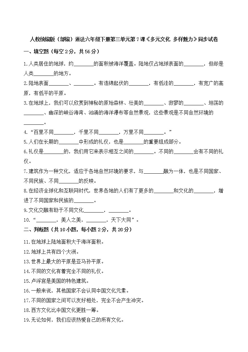 人教统编版(部编)道法六年级下册第三单元第7课《多元文化 多样魅力》同步试卷第1页