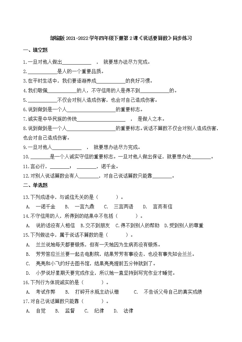 部編版2021-2022學(xué)年四年級(jí)下冊(cè)第2課《說話要算數(shù)》同步練習(xí)第1頁