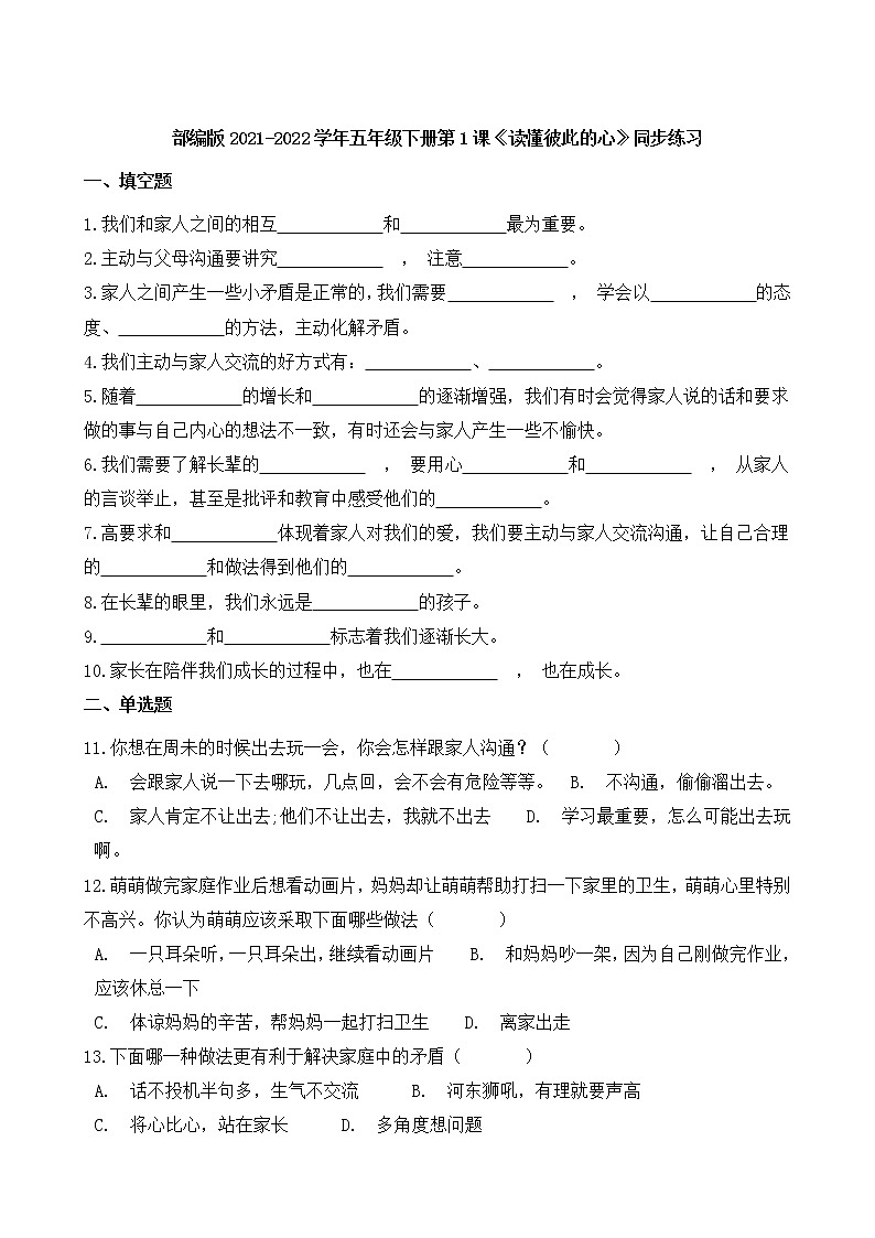 部编版2021-2022学年五年级下册第1课《读懂彼此的心》同步练习01