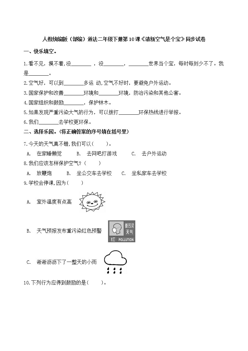 人教統(tǒng)編版（部編）道法二年級(jí)下冊(cè)第10課《清新空氣是個(gè)寶》同步試卷(含答案)第1頁