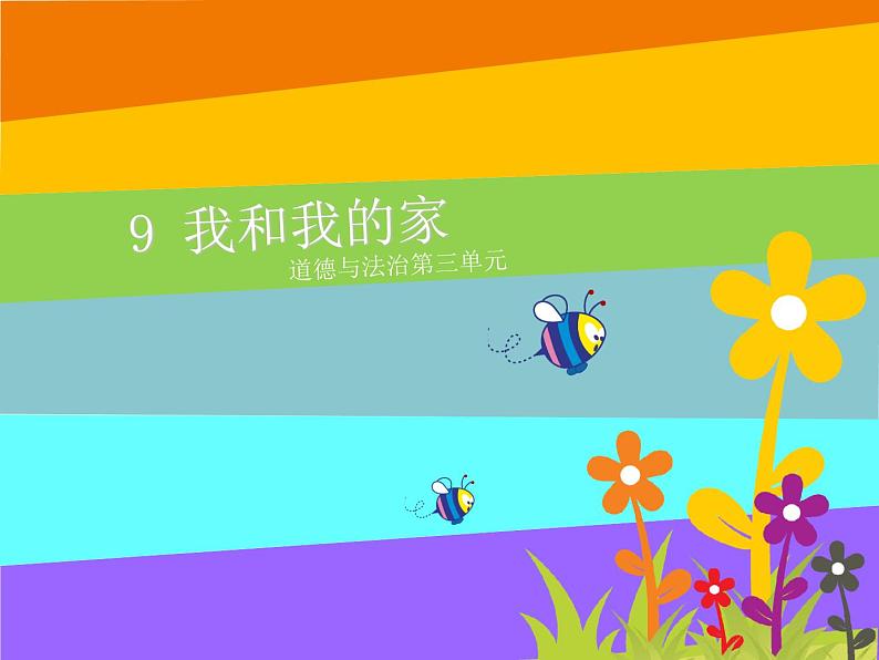 小学道德与法治人教版(部编)一年级下册 9我和我的家 2 课件第2页