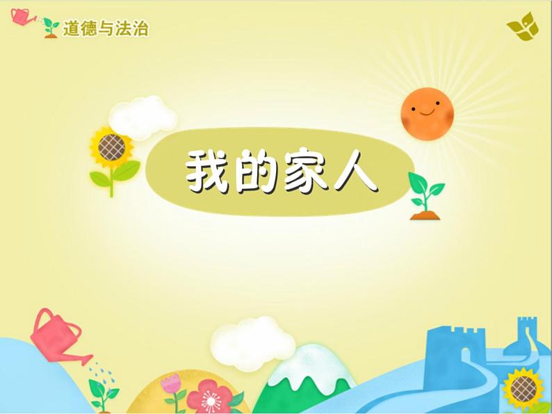 小学道德与法治人教版(部编)一年级下册 9我和我的家 2 课件第7页