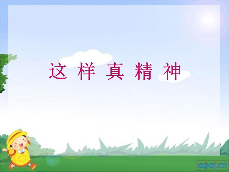 小学道德与法治人教版(部编)一年级下册 2我们有精神 3 课件第2页