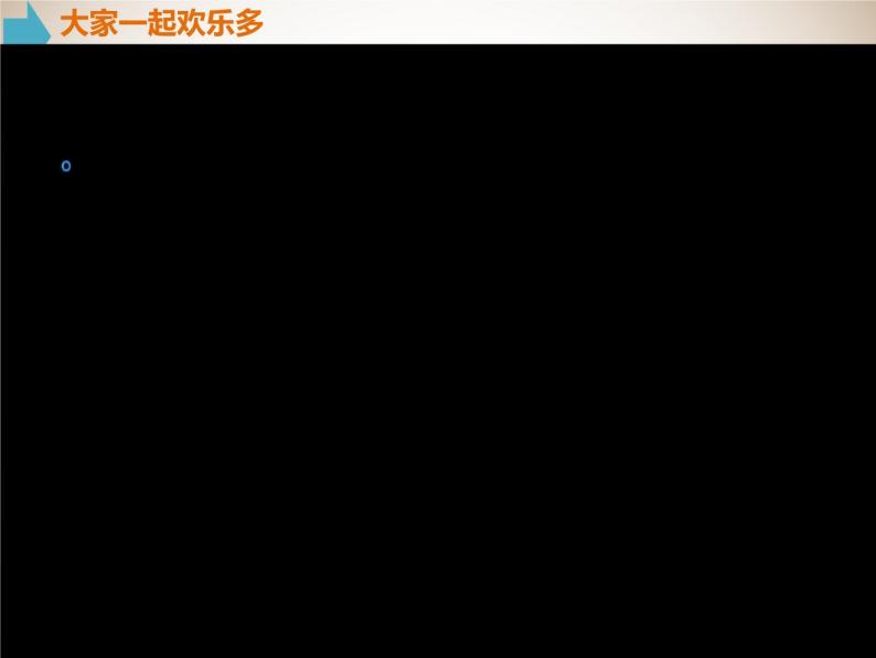 小学道德与法治人教版（部编）一年级下册 13我想和你们一起玩 1 课件03