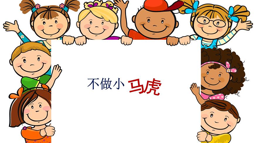 小學道德與法治人教版(部編)一年級下冊 4不做“小馬虎” 1 課件第1頁