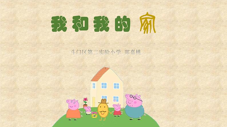 小学道德与法治人教版(部编)一年级下册 9我和我的家 3 课件第1页