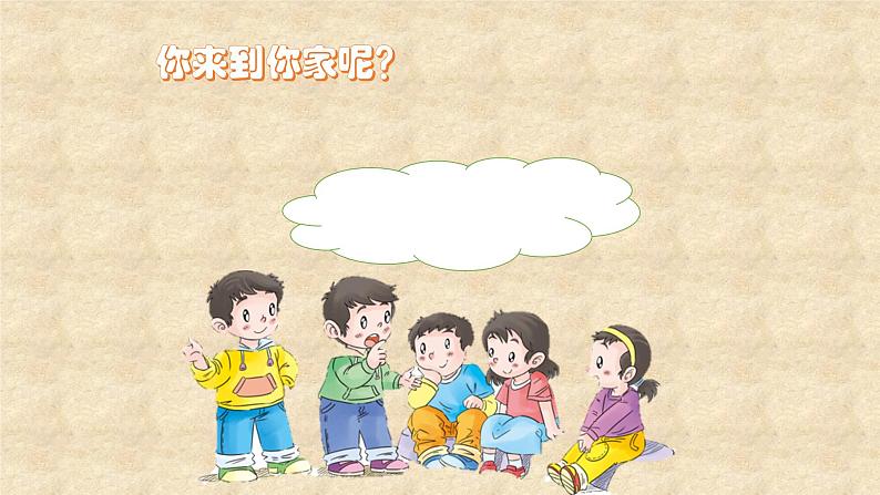 小学道德与法治人教版(部编)一年级下册 9我和我的家 3 课件第3页