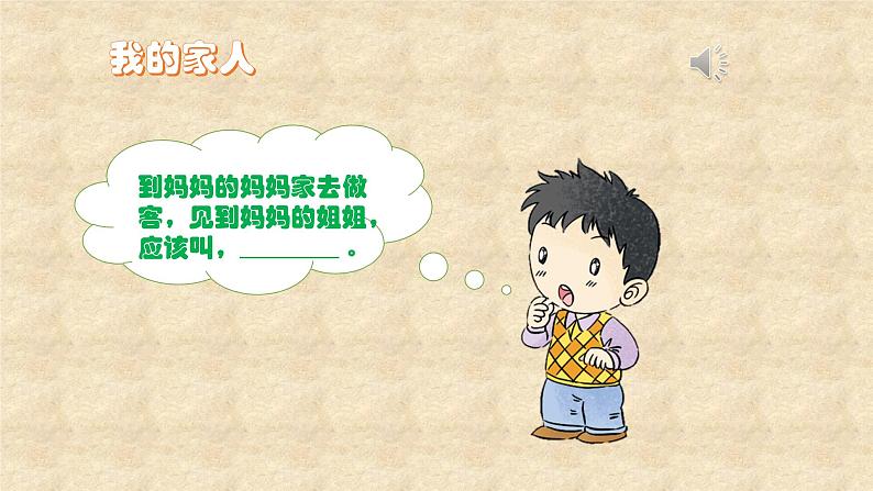 小学道德与法治人教版(部编)一年级下册 9我和我的家 3 课件第6页
