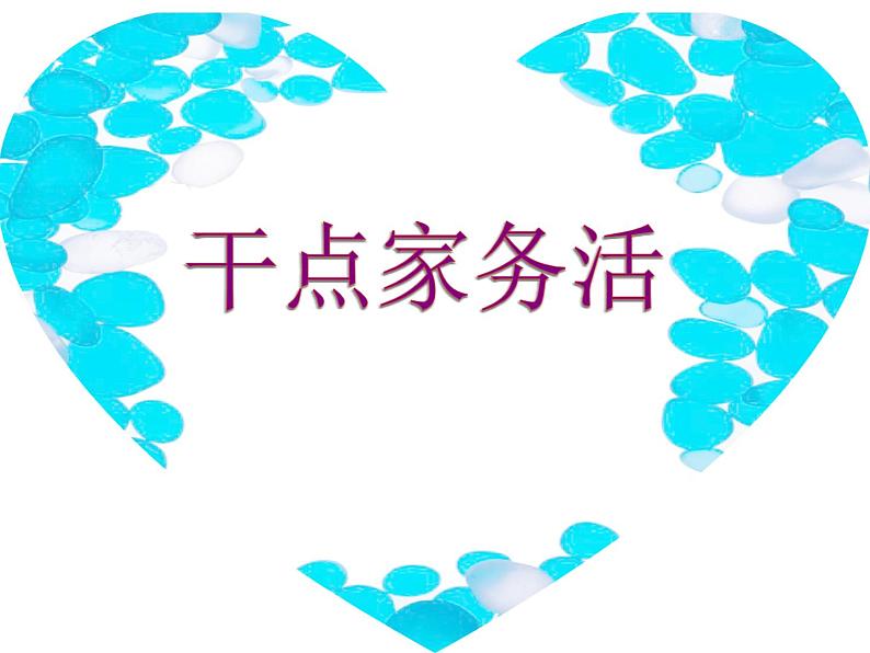小学道德与法治人教版(部编)一年级下册 12干点家务活 3 课件第1页