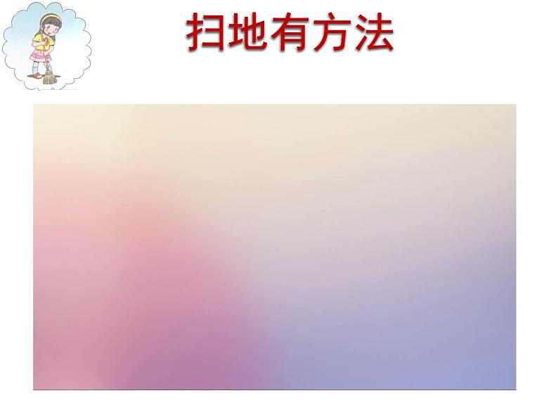 小学道德与法治人教版(部编)一年级下册 12干点家务活 3 课件第8页