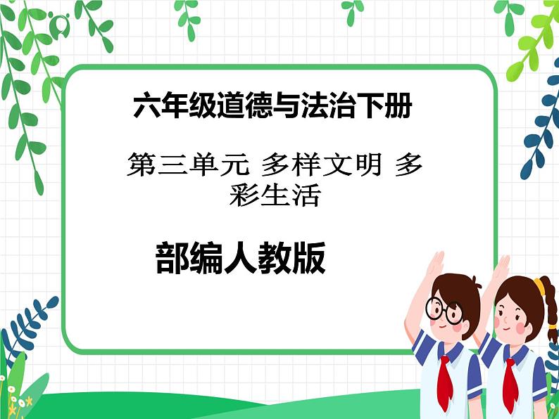 第7课《多元文化 多样魅力》PPT教学课件(第一课时)+素材+教案教学设计01