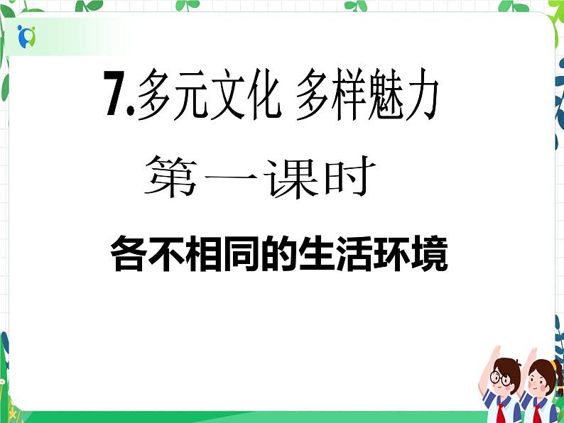 第7课《多元文化 多样魅力》PPT教学课件(第一课时)+素材+教案教学设计02