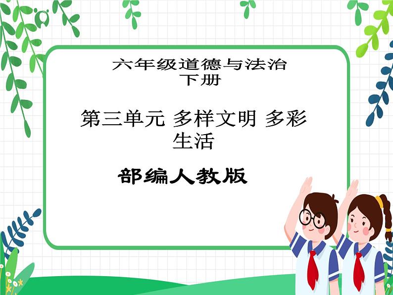 第7课《多元文化 多样魅力》PPT教学课件(第二课时)+素材+教案教学设计01