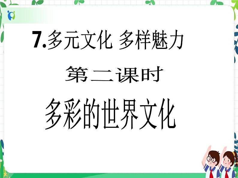 第7课《多元文化 多样魅力》PPT教学课件(第二课时)+素材+教案教学设计02