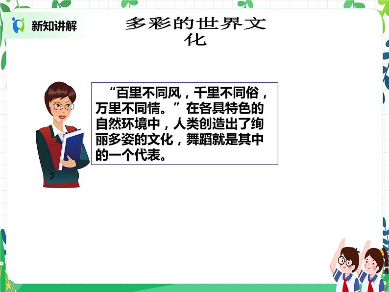第7课《多元文化 多样魅力》PPT教学课件(第二课时)+素材+教案教学设计04