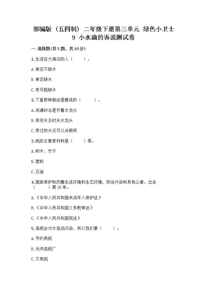 部编版(五四制)二年级下册第三单元 绿色小卫士 9 小水滴的诉说测试卷【夺分金卷】第1页