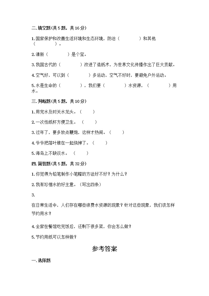部编版(五四制)二年级下册第三单元 绿色小卫士 9 小水滴的诉说测试卷【夺分金卷】第2页