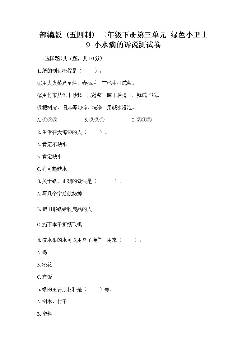 部编版(五四制)二年级下册第三单元 绿色小卫士 9 小水滴的诉说测试卷加答案(B卷)第1页