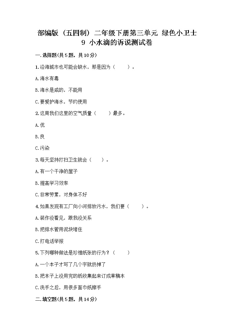 部编版(五四制)二年级下册第三单元 绿色小卫士 9 小水滴的诉说测试卷加答案(培优A卷)第1页