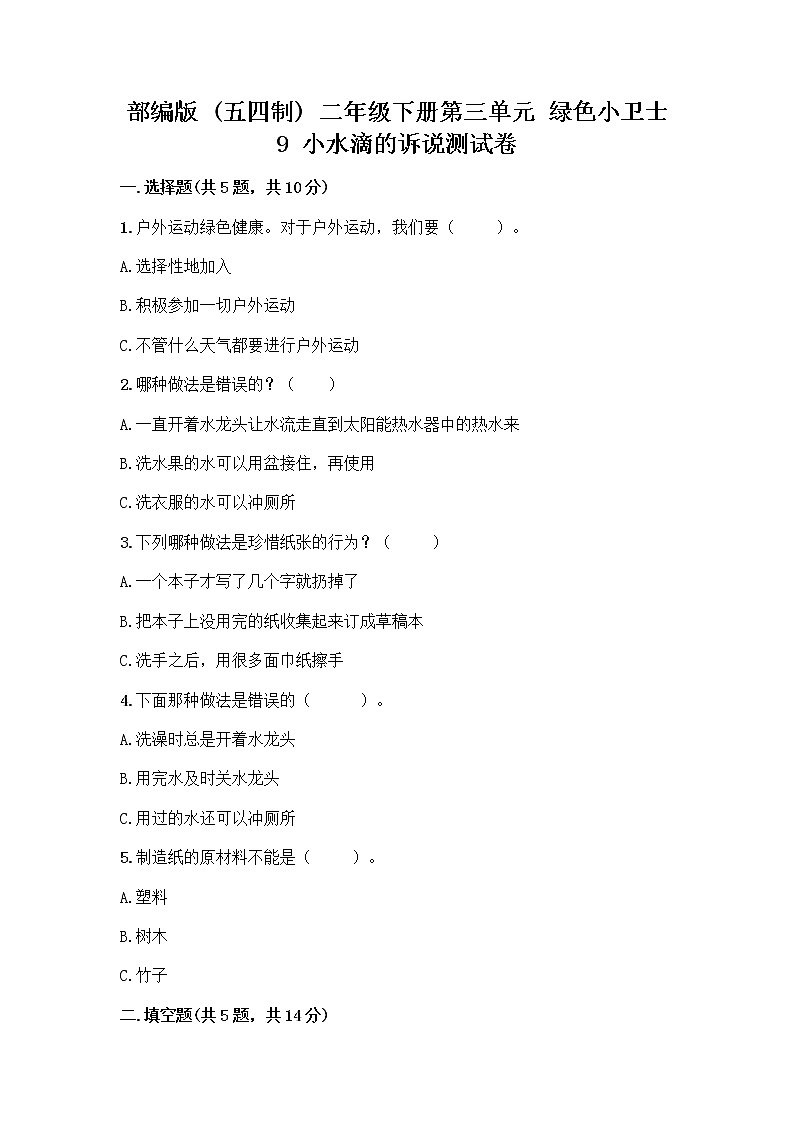 部编版(五四制)二年级下册第三单元 绿色小卫士 9 小水滴的诉说测试卷精品(B卷)第1页