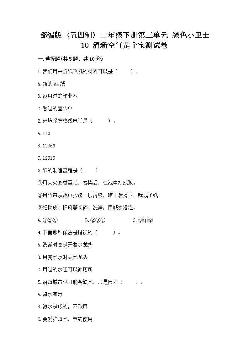 部编版(五四制)二年级下册第三单元 绿色小卫士 10 清新空气是个宝测试卷通用第1页