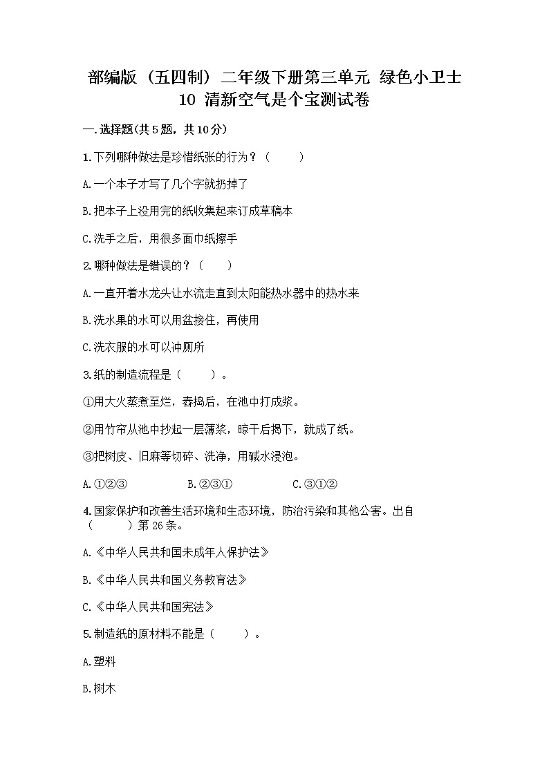 部编版(五四制)二年级下册第三单元 绿色小卫士 10 清新空气是个宝测试卷【A卷】第1页