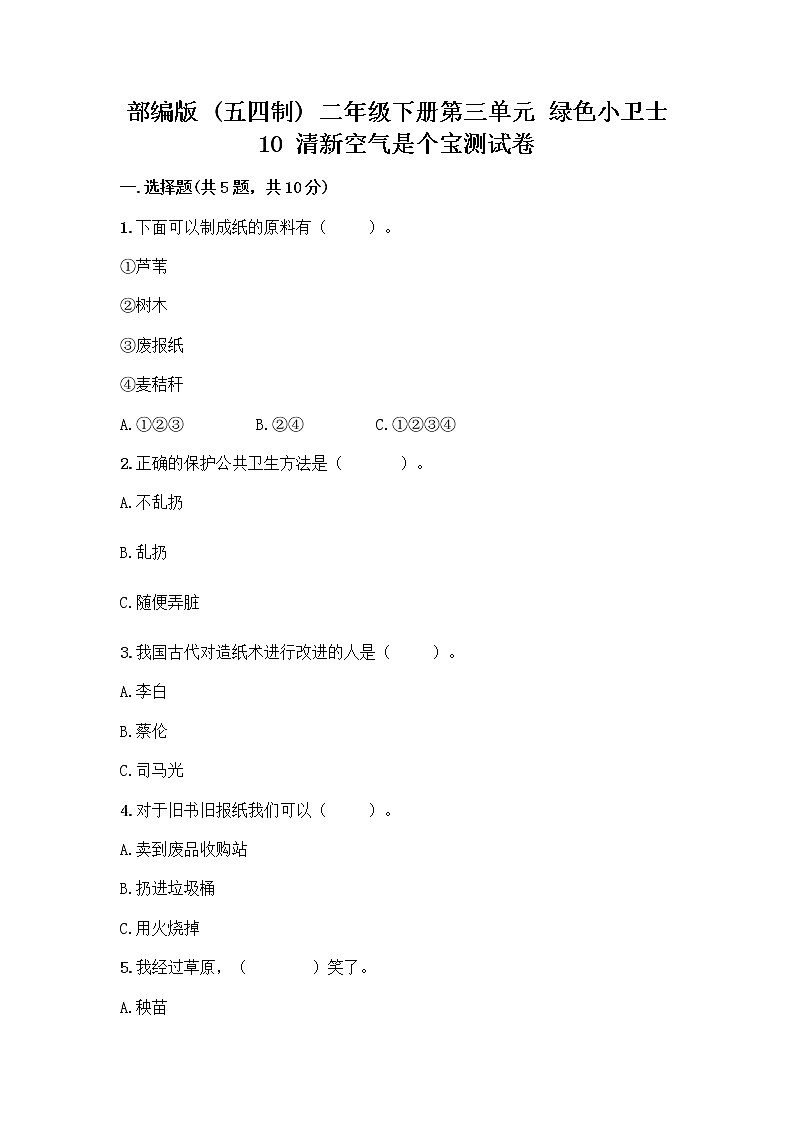 部编版(五四制)二年级下册第三单元 绿色小卫士 10 清新空气是个宝测试卷及参考答案1套第1页