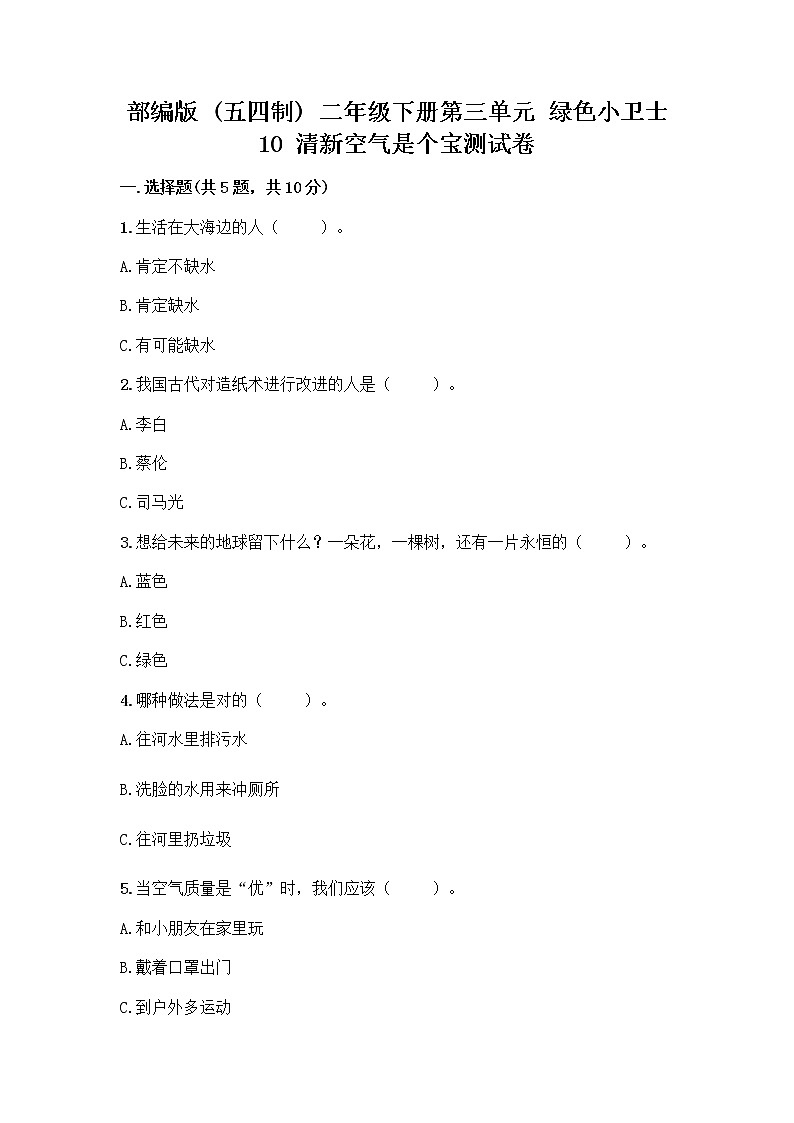 部编版(五四制)二年级下册第三单元 绿色小卫士 10 清新空气是个宝测试卷免费下载答案 (1)第1页