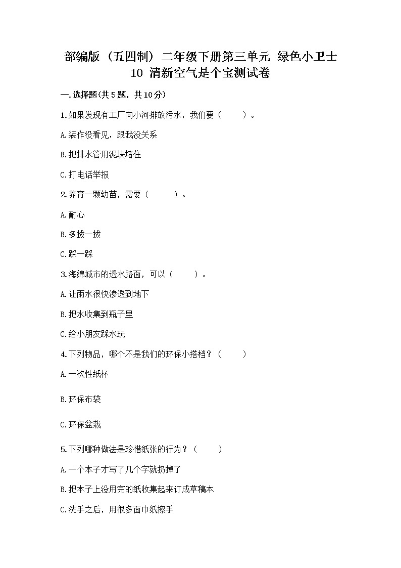 部编版(五四制)二年级下册第三单元 绿色小卫士 10 清新空气是个宝测试卷(A卷)第1页