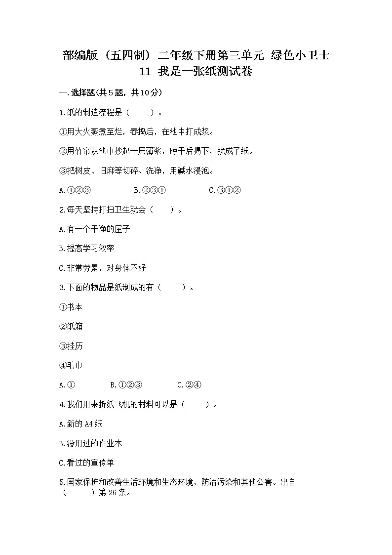 部编版(五四制)二年级下册第三单元 绿色小卫士 11 我是一张纸测试卷-精品(B卷)01