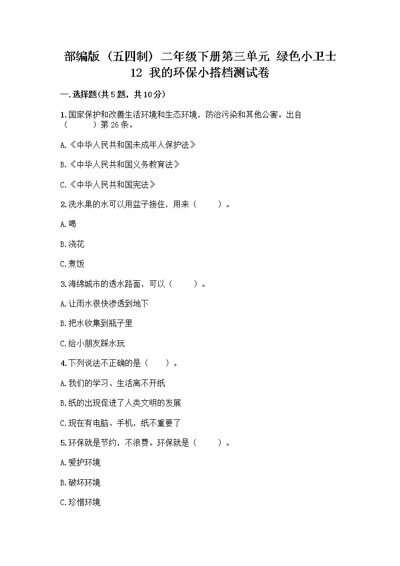 部编版(五四制)二年级下册第三单元 绿色小卫士 12 我的环保小搭档测试卷【巩固】第1页