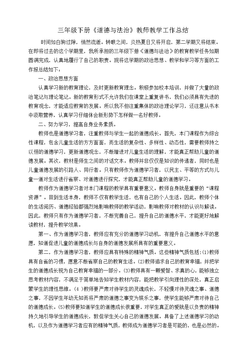 部编版三年级下册《道德与法治》教师教学工作总结 教学总结01