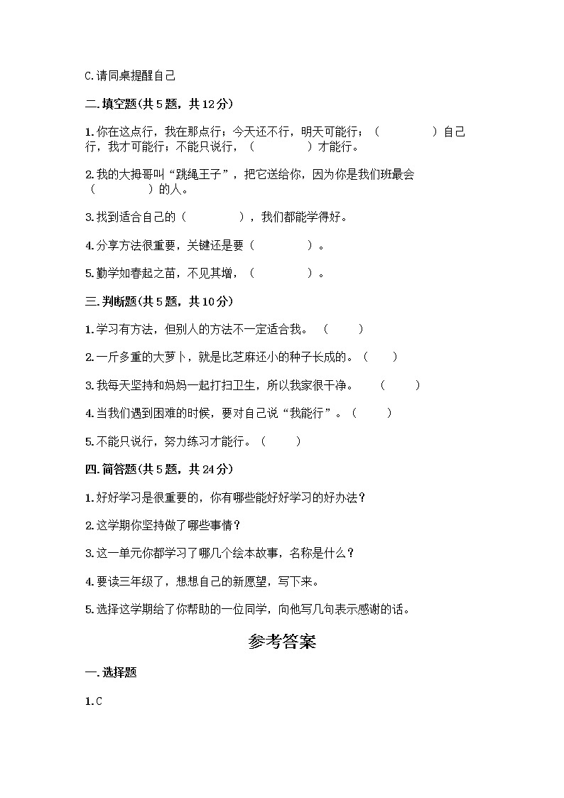 部编版(五四制)二年级下册第四单元 我会努力的 13 我能行测试卷丨精品(实用)第2页