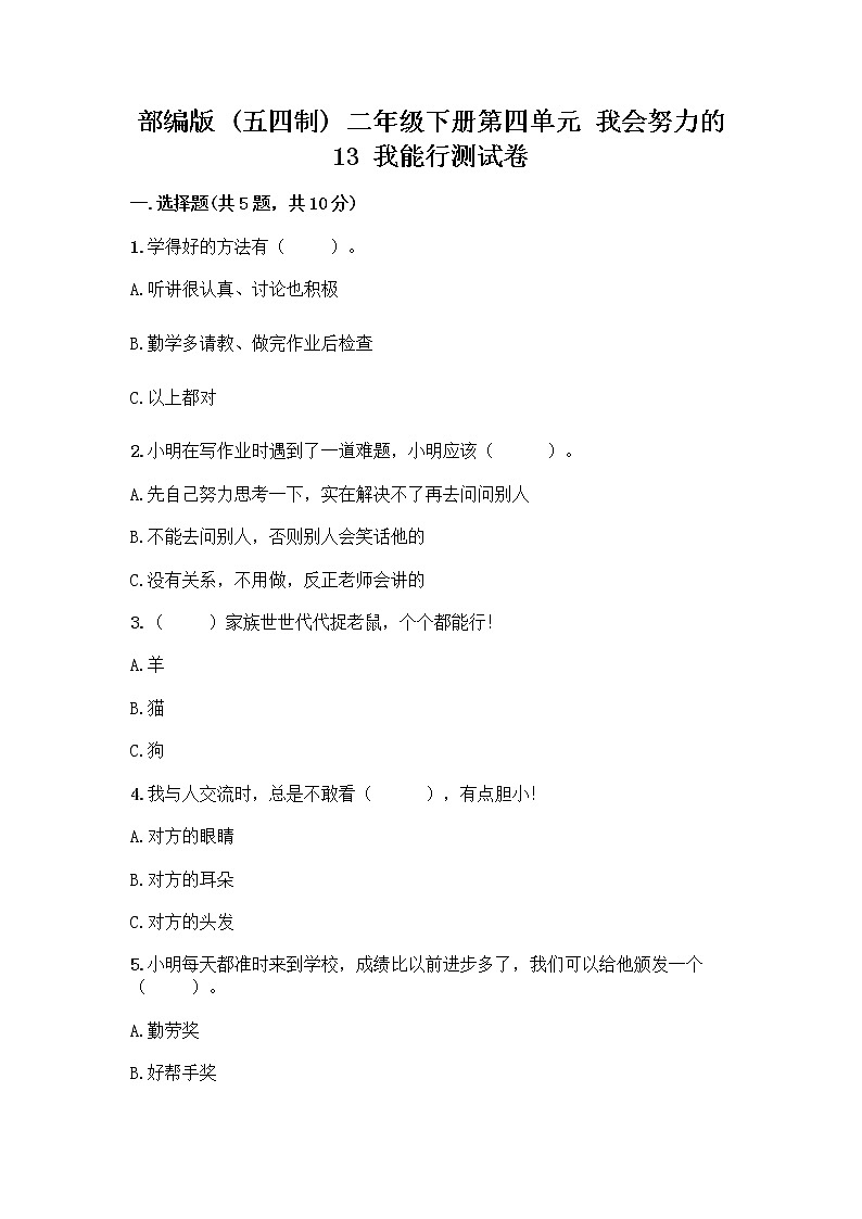 部编版(五四制)二年级下册第四单元 我会努力的 13 我能行测试卷附完整答案【网校专用】第1页