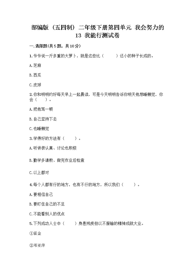 部编版(五四制)二年级下册第四单元 我会努力的 13 我能行测试卷附完整答案(全国通用)第1页