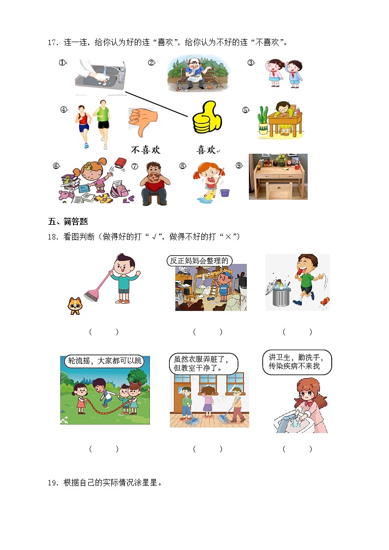 小学道德与法治一年级下册同步练习1-我们爱整洁(含答案)第2页