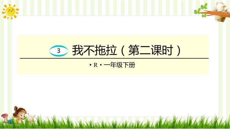 小学道德与法治一年级下册3-我不拖拉（课件+教案+学案+习题+说课稿）01