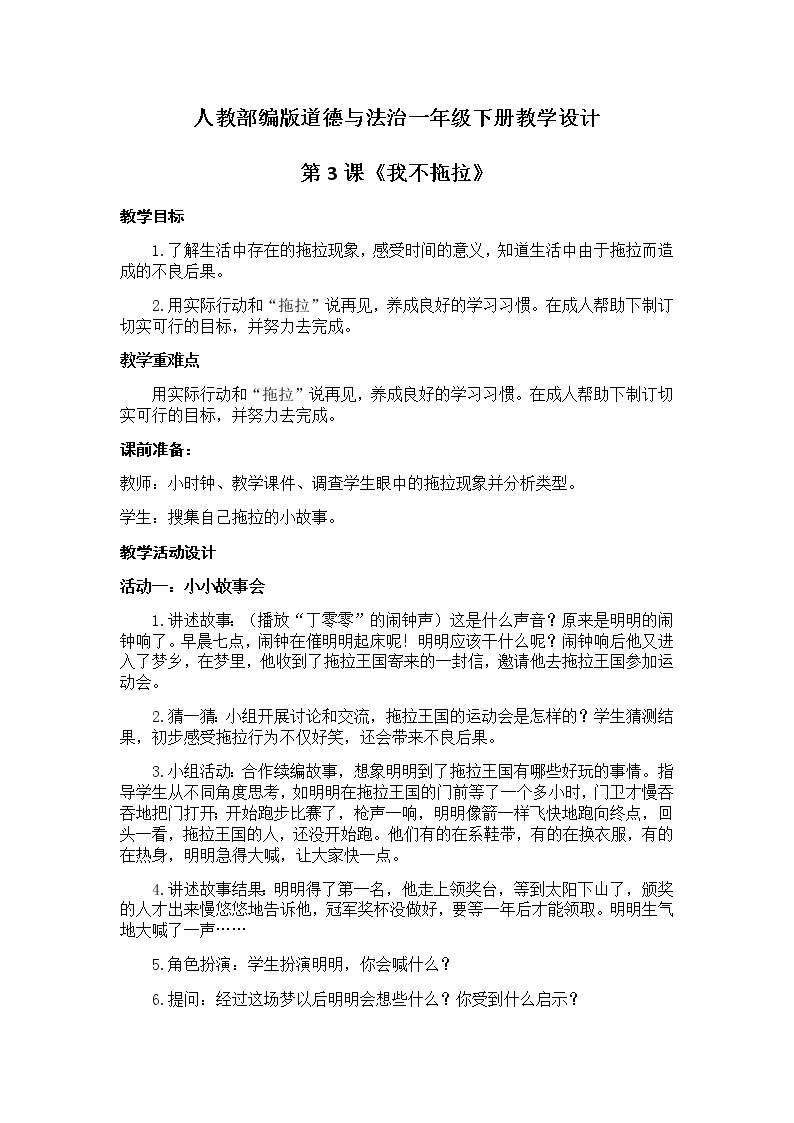 小学道德与法治一年级下册3-我不拖拉（课件+教案+学案+习题+说课稿）01