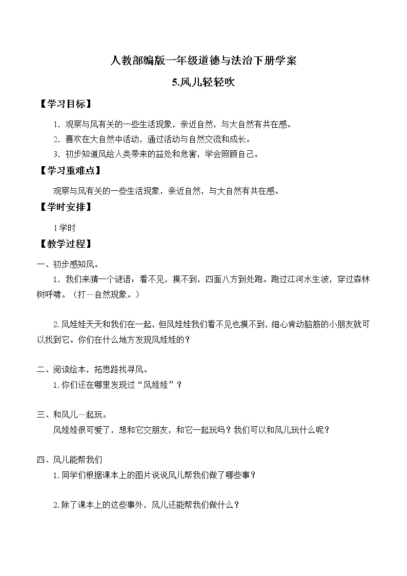 小学道德与法治一年级下册5-风儿轻轻吹（课件+教案+学案+习题+说课稿）01