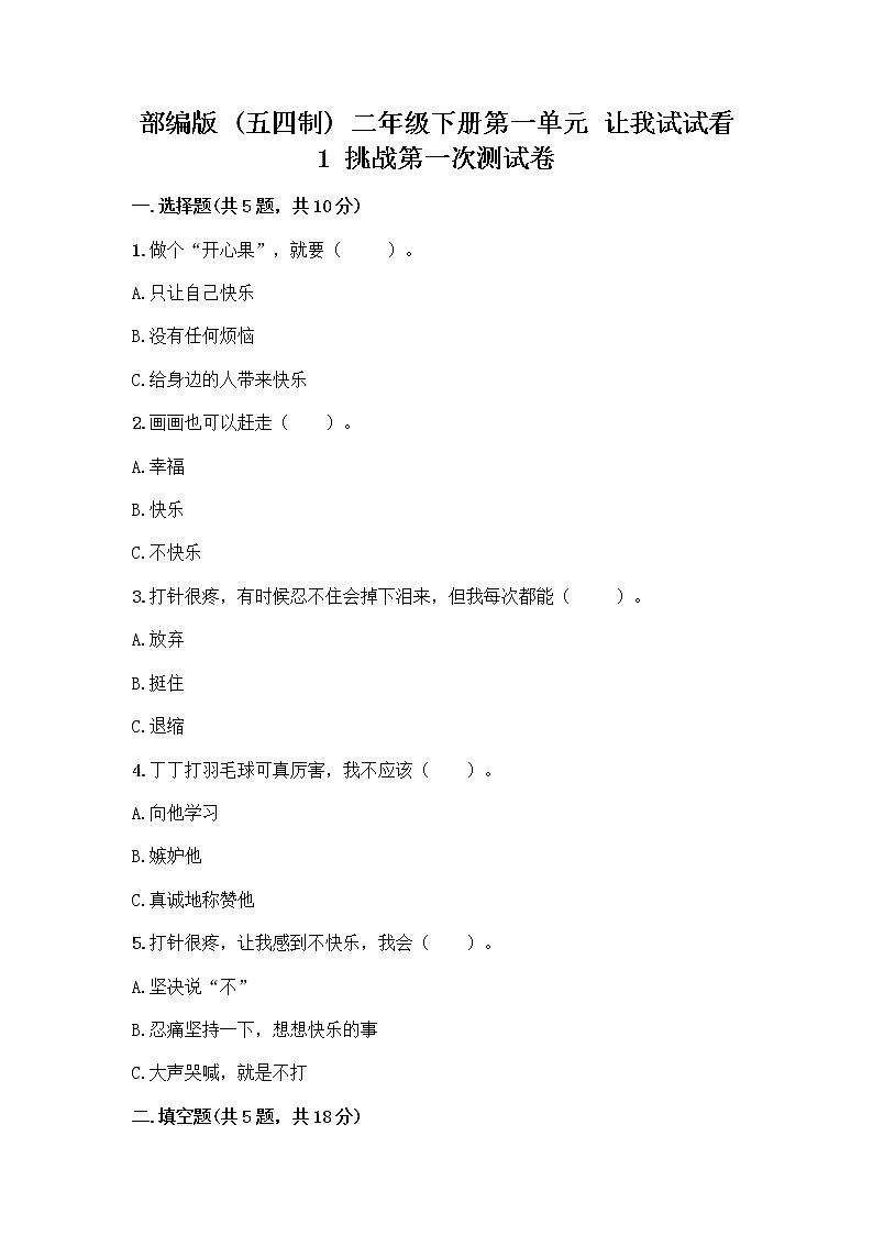 部编版(五四制)二年级下册第一单元 让我试试看 1 挑战第一次测试卷(B卷) (1)第1页