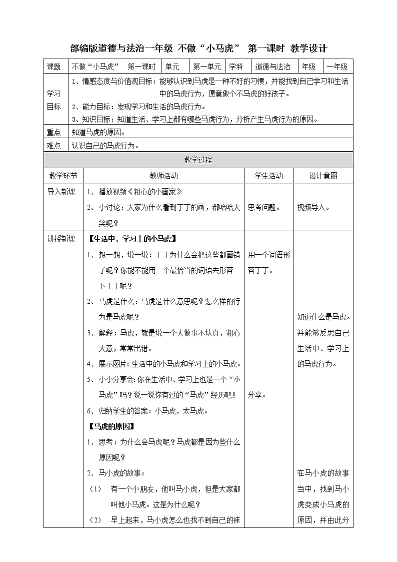 4不做“小马虎” 第一课时 教案01