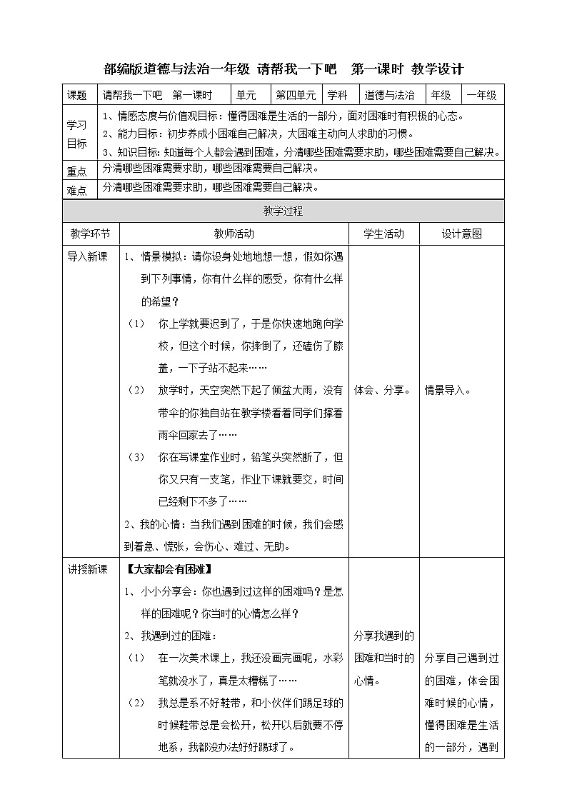 14请帮我一下吧  第一课时教案第1页